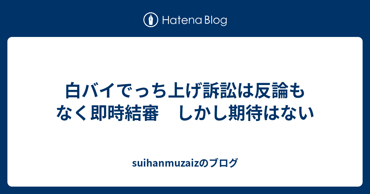 suihanmuzaizのブログ  白バイでっち上げ訴訟は反論もなく即時結審　しかし期待はない