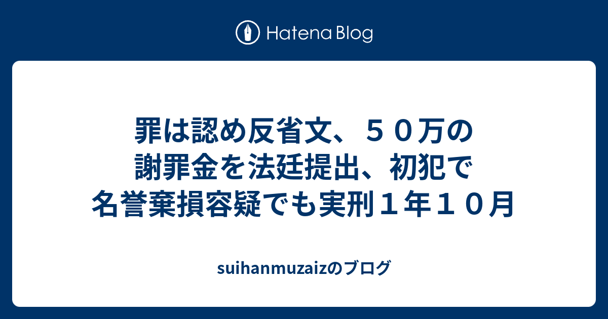 罪は認め反省文、50万の謝罪金を法廷提出、初犯で名誉棄損容疑でも実刑1年10月 suihanmuzaizのブログ