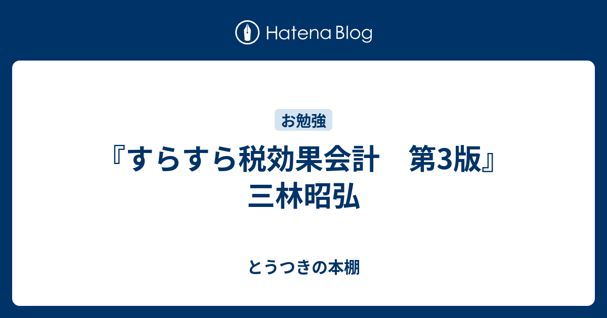 すらすら税効果会計 第3版』三林昭弘 - とうつきの本棚