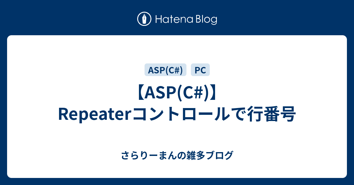 【ASP(C)】Repeaterコントロールで行番号 さらりーまんの雑多ブログ