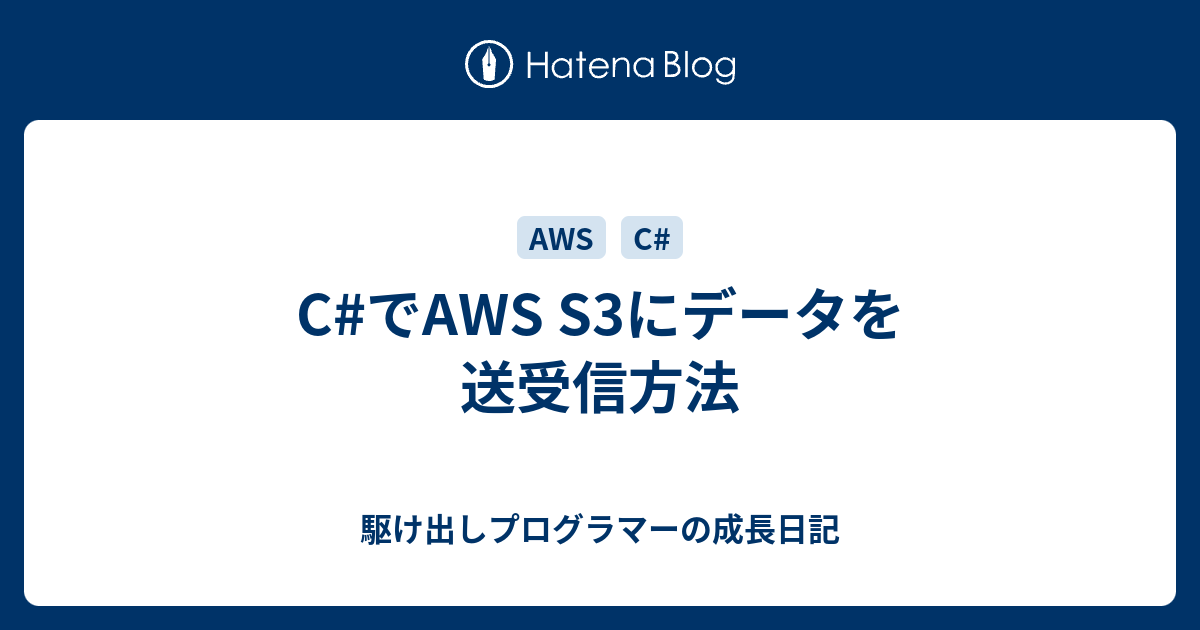 CでAWS S3にデータを送受信方法 駆け出しプログラマーの成長日記