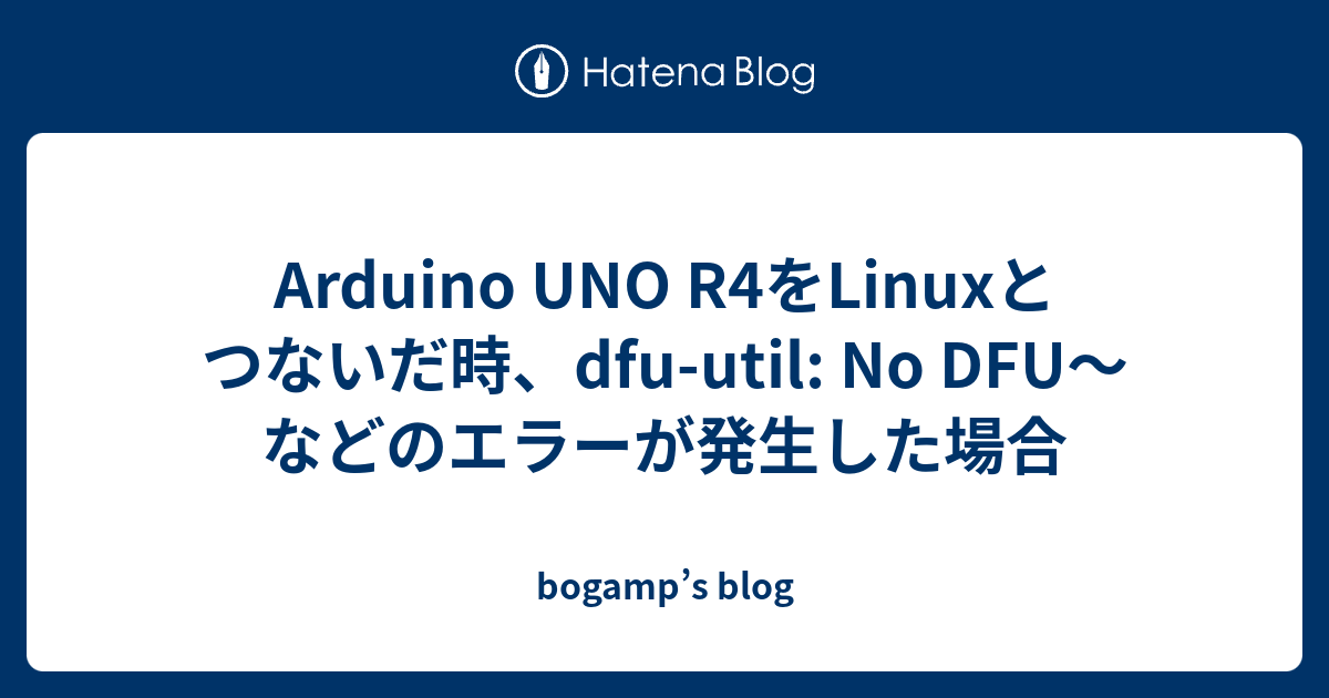 Arduino UNO R4をLinuxとつないだ時、dfu-util: No DFU〜などのエラーが発生した場合 - bogamp’s blog