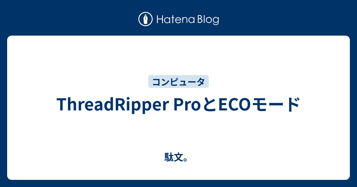 ThreadRipper ProとECOモード 駄文。