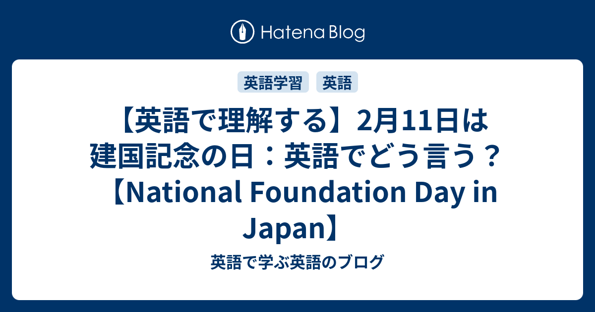 【英語で理解する】2月11日は建国記念の日：英語でどう言う？【National Foundation Day in Japan】 - 英語で ...