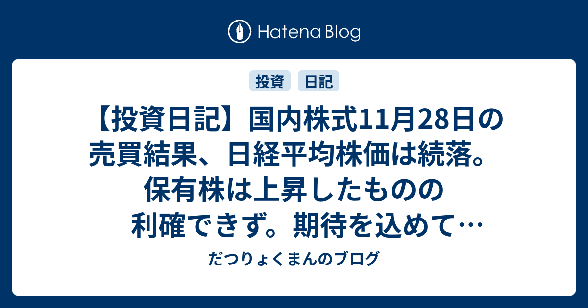 【投資日記】国内株式11月28日の売買結果、日経平均株価は続落。保有株は上昇したものの利確できず。期待を込めて新規購入【買：ダイワサイクル