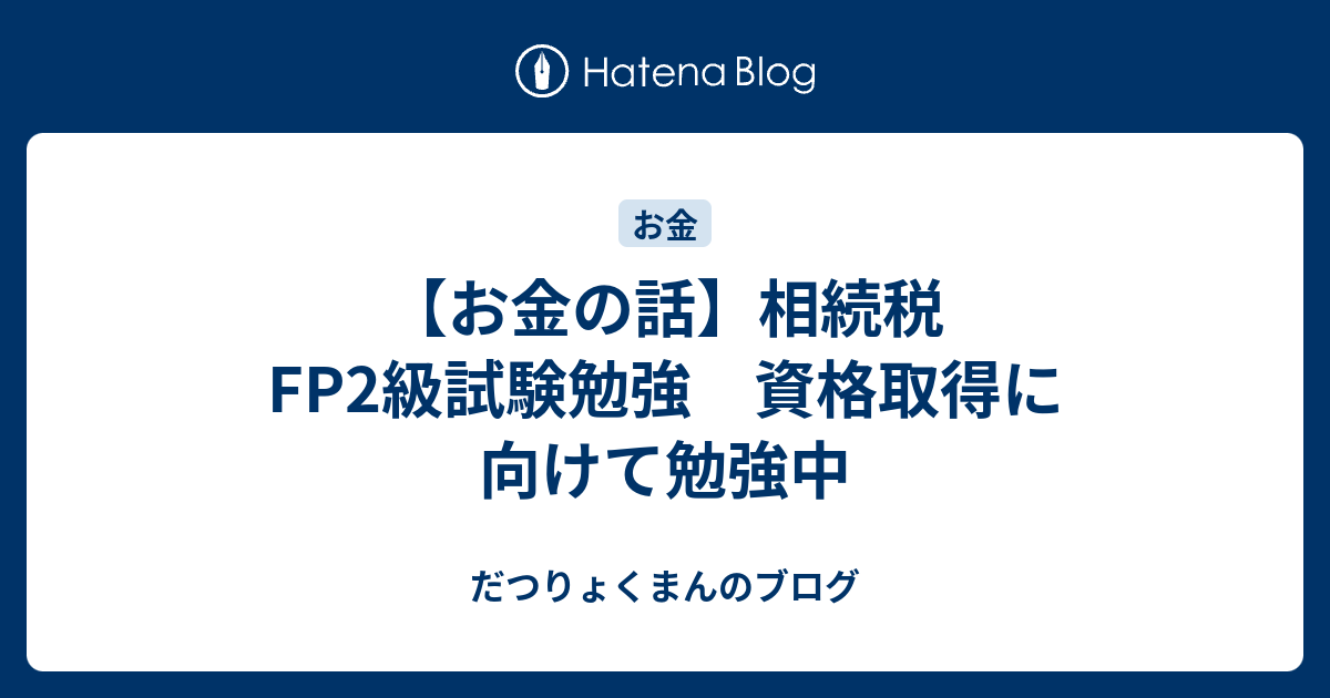 相続税の申告と納税 - だつりょくまんのブログ