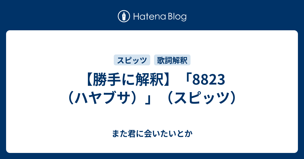 勝手に解釈】「8823（ハヤブサ）」（スピッツ） - また君に会いたいとか