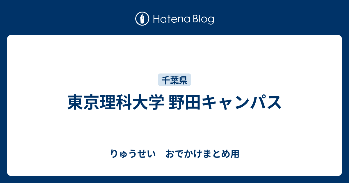 東京理科大学 野田キャンパス りゅうせい おでかけまとめ用