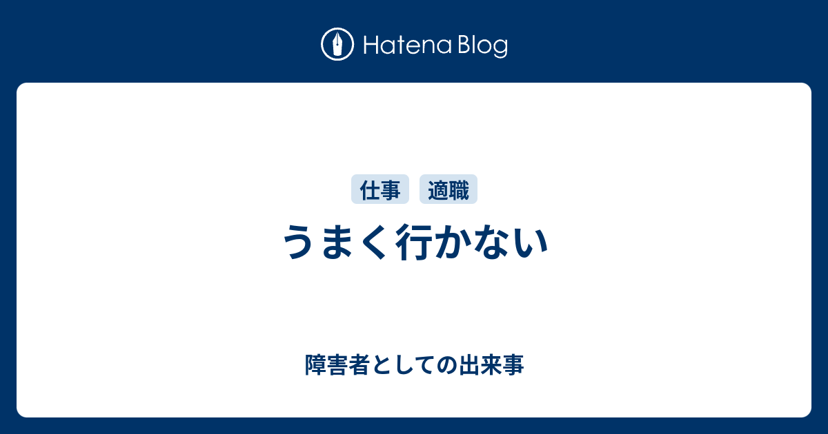 うまく行かない - 障害者としての出来事