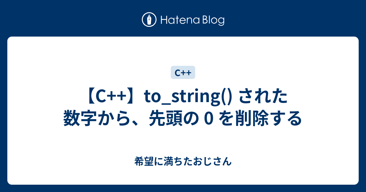 C++】to_string() された数字から、先頭の 0 を削除する - 希望