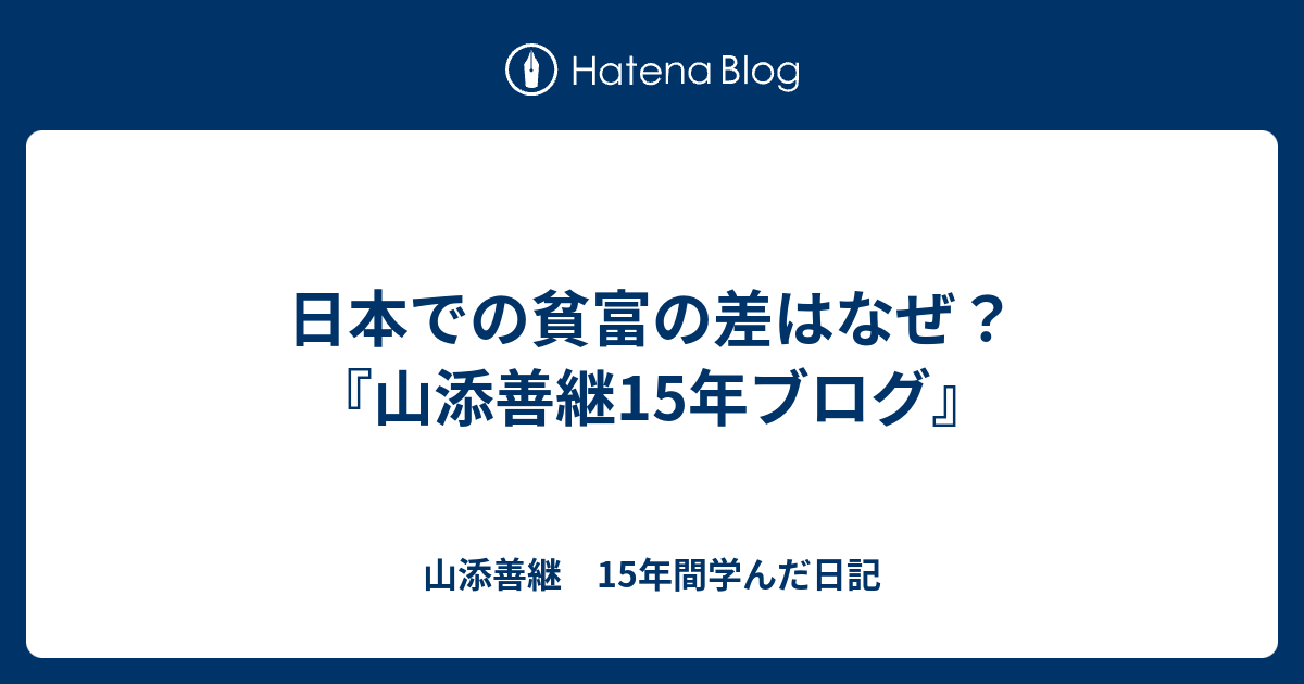 日本での貧富の差はなぜ？ - 山添善継　15年間学んだ日記