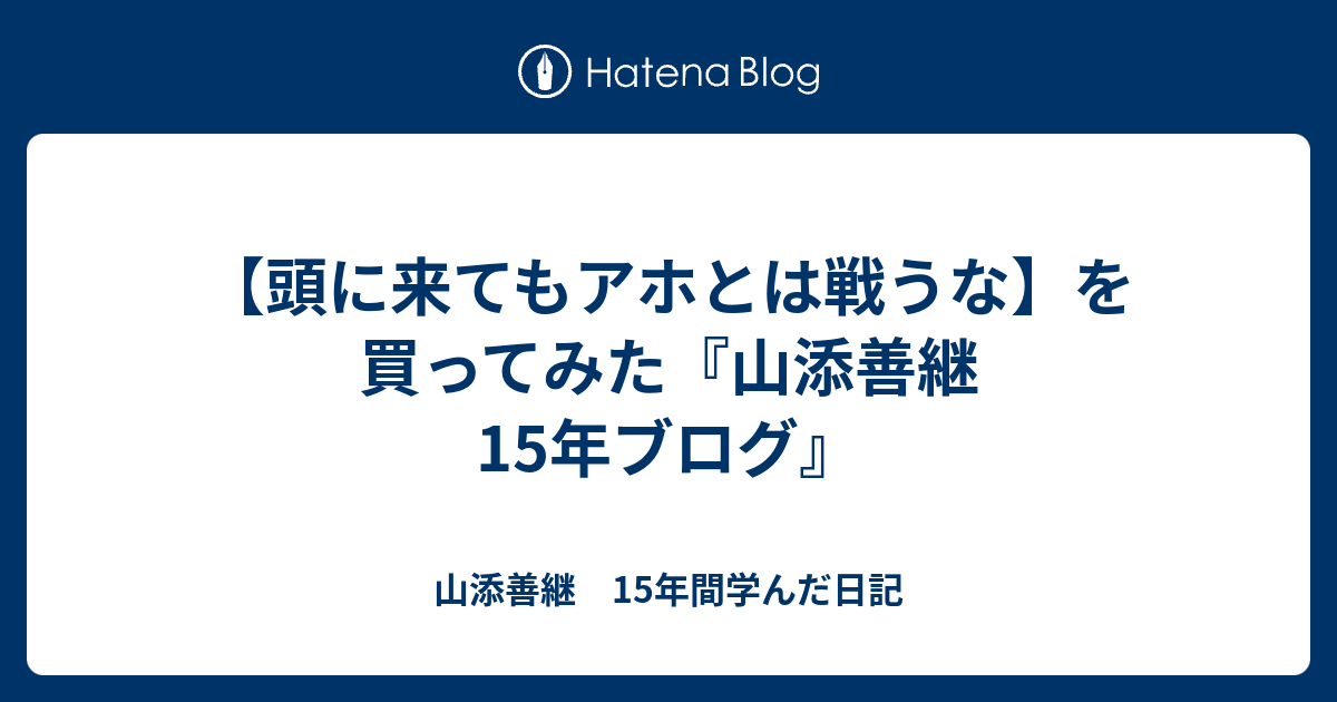 【頭に来てもアホとは戦うな】を買ってみた - 山添善継　15年間学んだ日記
