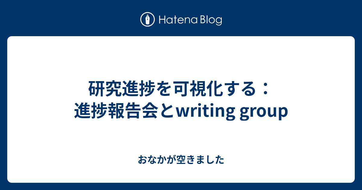 研究進捗を可視化する：進捗報告会とwriting group - おなかが空きました