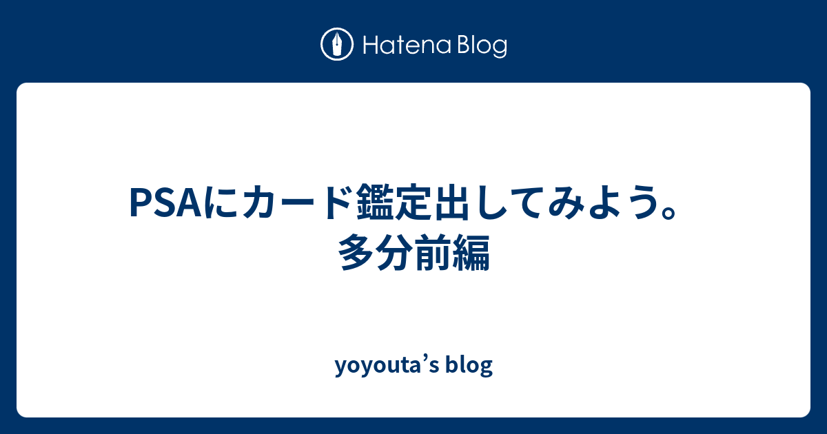 PSAにカード鑑定出してみよう。多分前編 - yoyouta’s blog