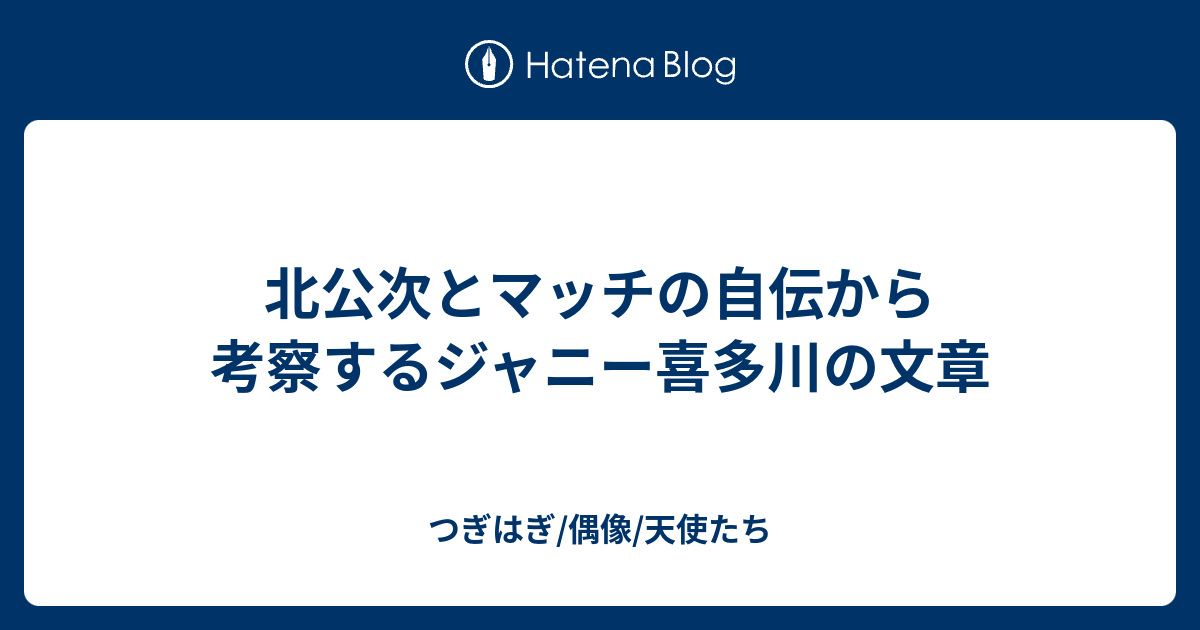 公式ファッションブランド通販サイト 北公次とマッチの自伝から考察するジャニー喜多川の文章 - つぎ その他
