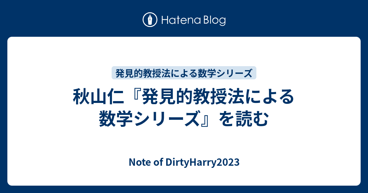 秋山仁『発見的教授法による数学シリーズ』を読む - Note of 