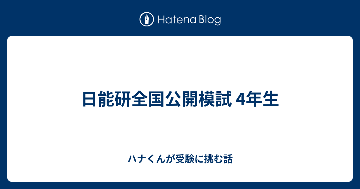 日能研全国公開模試 4年生 - ハナくんが受験に挑む話