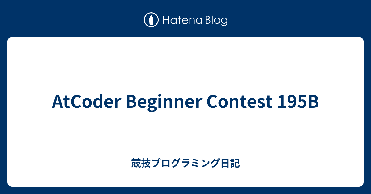 AtCoder Beginner Contest 195B - 競技プログラミング日記