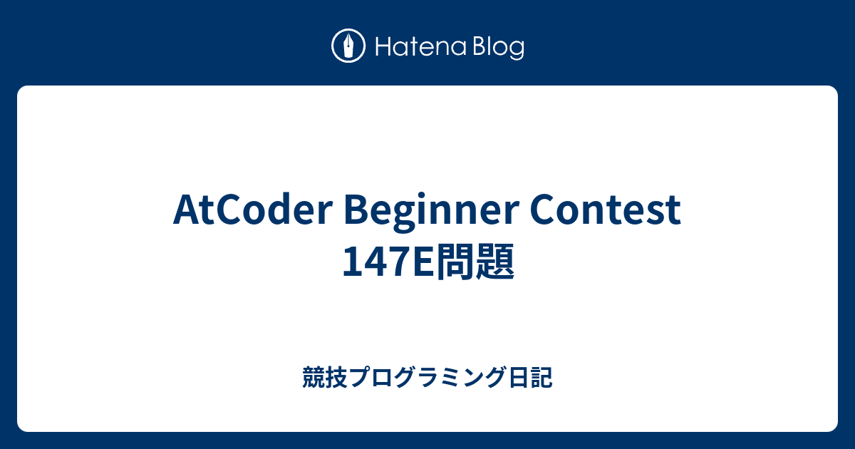 AtCoder Beginner Contest 147E問題 - 競技プログラミング日記