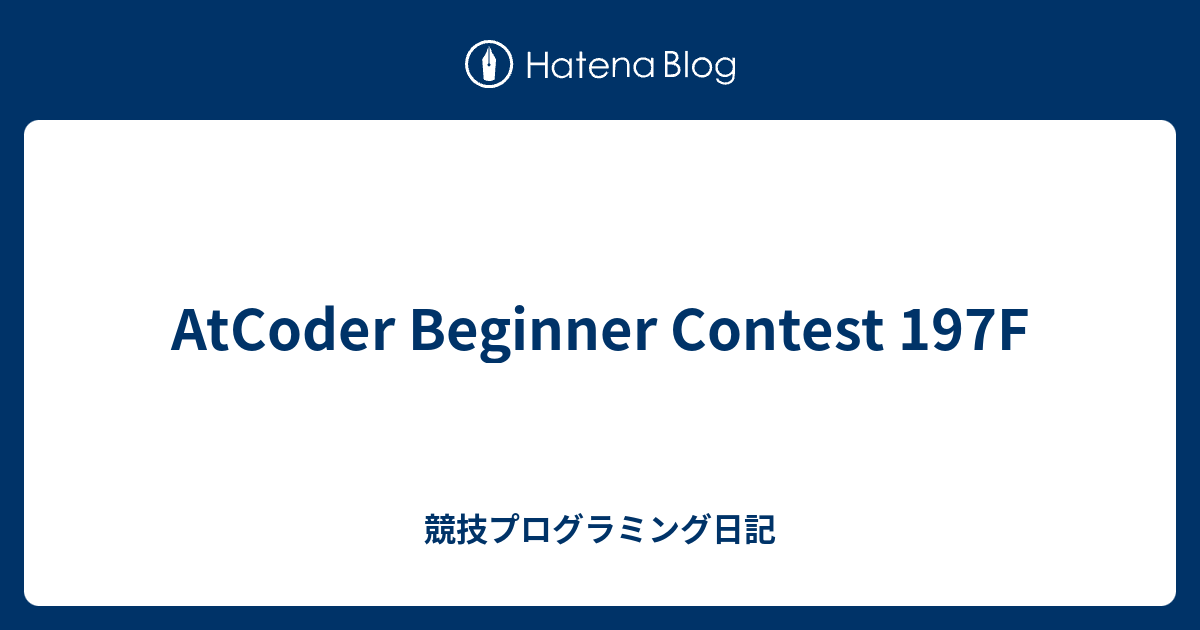 AtCoder Beginner Contest 197F - 競技プログラミング日記
