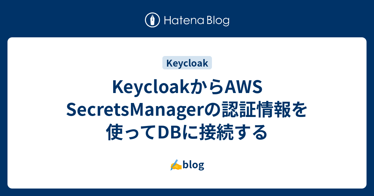 KeycloakからAWS SecretsManagerの認証情報を使ってDBに接続する ️blog