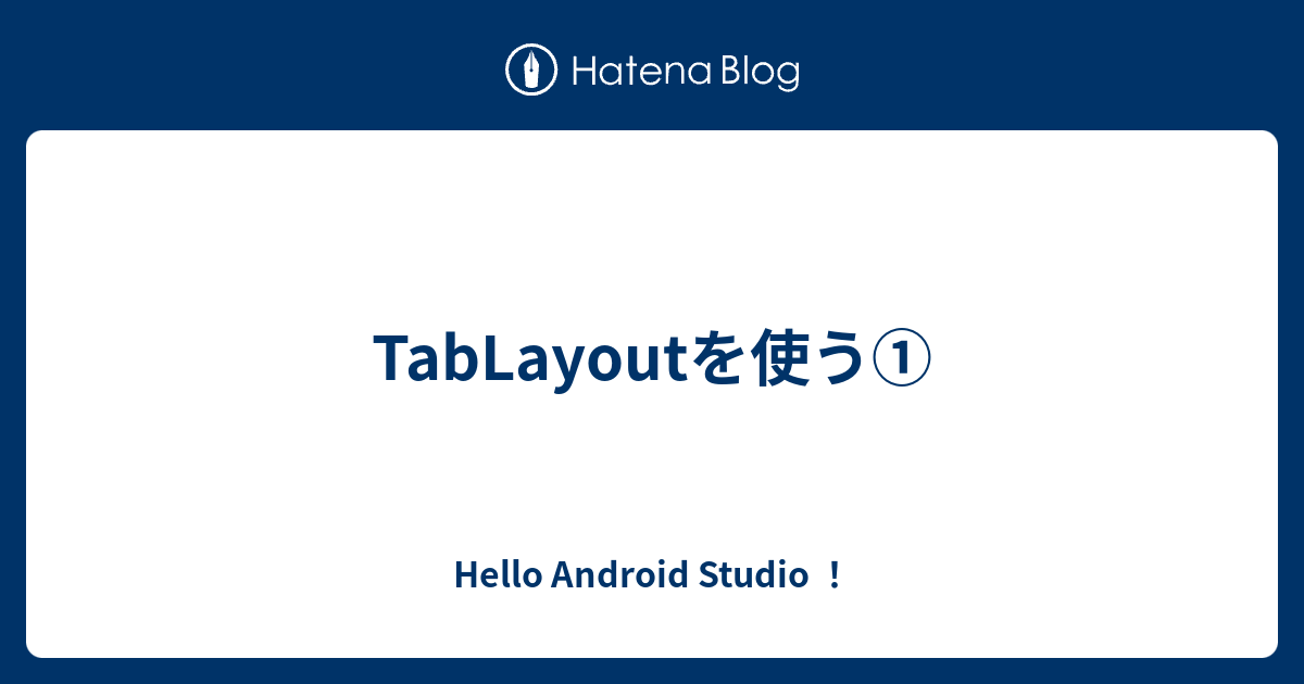 TabLayoutを使う① - Hello Android Studio