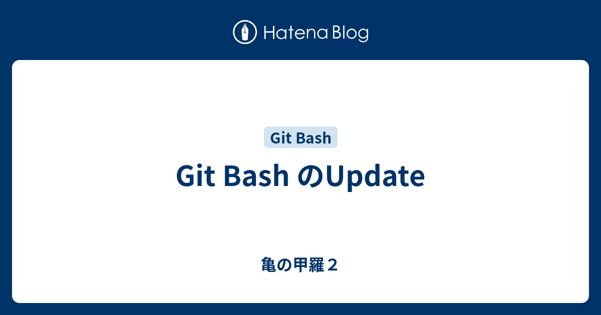 Git Bash のUpdate - 亀の甲羅2