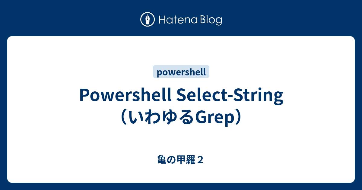 Powershell SelectString （いわゆるGrep） 亀の甲羅2