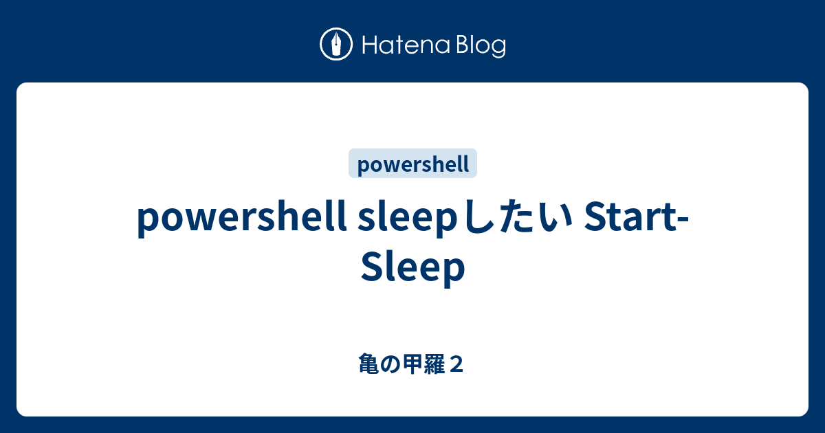 powershell sleepしたい Start-Sleep - 亀の甲羅2