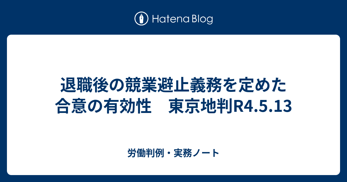 退職後の競業避止義務を定めた合意の有効性 東京地判R4.5.13 労働判例・実務ノート