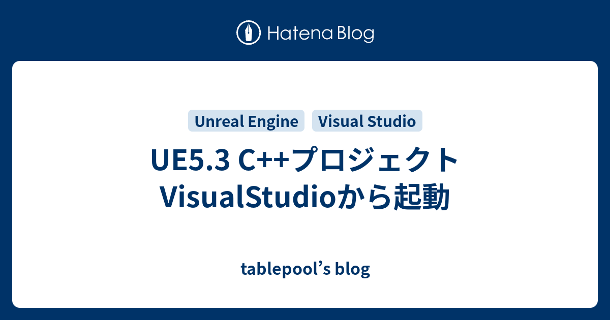 UE5.3 C++プロジェクト VisualStudioから起動 - tablepool’s blog