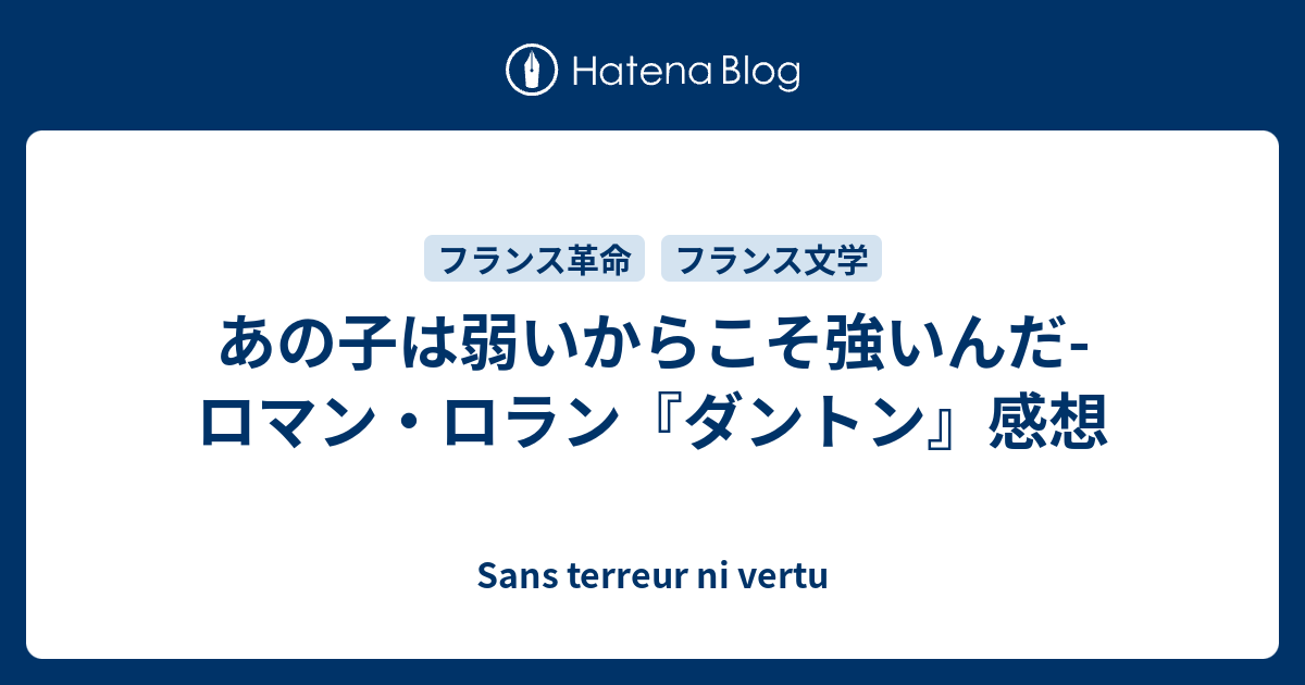 あの子は弱いからこそ強いんだ- ロマン・ロラン『ダントン』感想 - Je