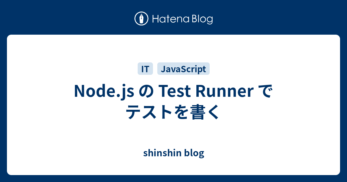 Node.js の Test Runner でテストを書く - shinshin blog