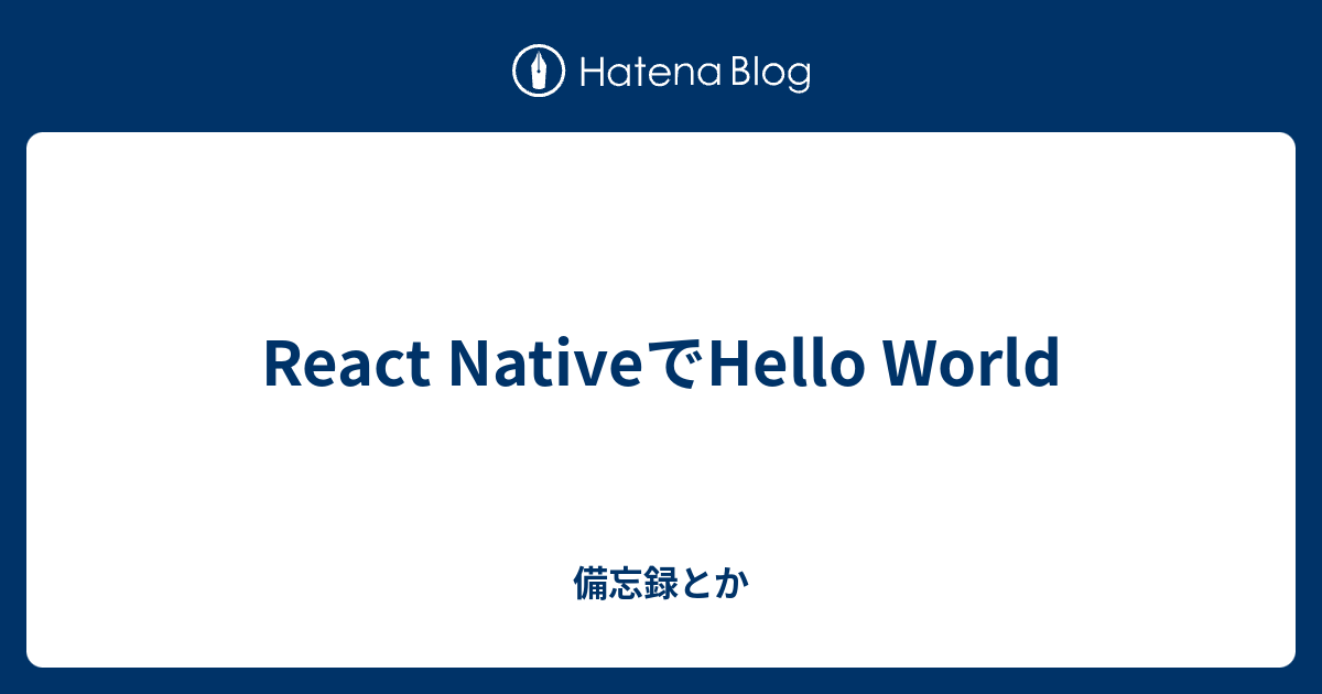 React NativeでHello World - 備忘録とか