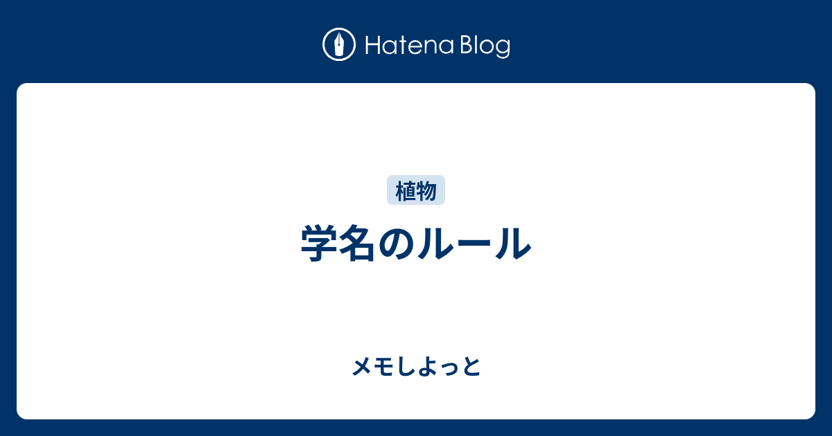 学名のルール - メモしよっと