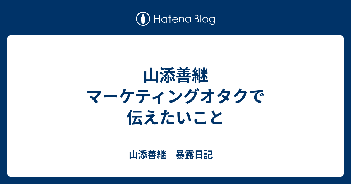 ブログ、マーケティング