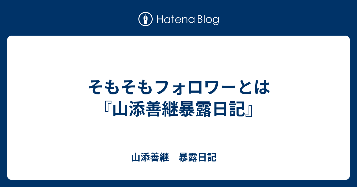 そもそもフォロワーとは - 山添善継　暴露日記　