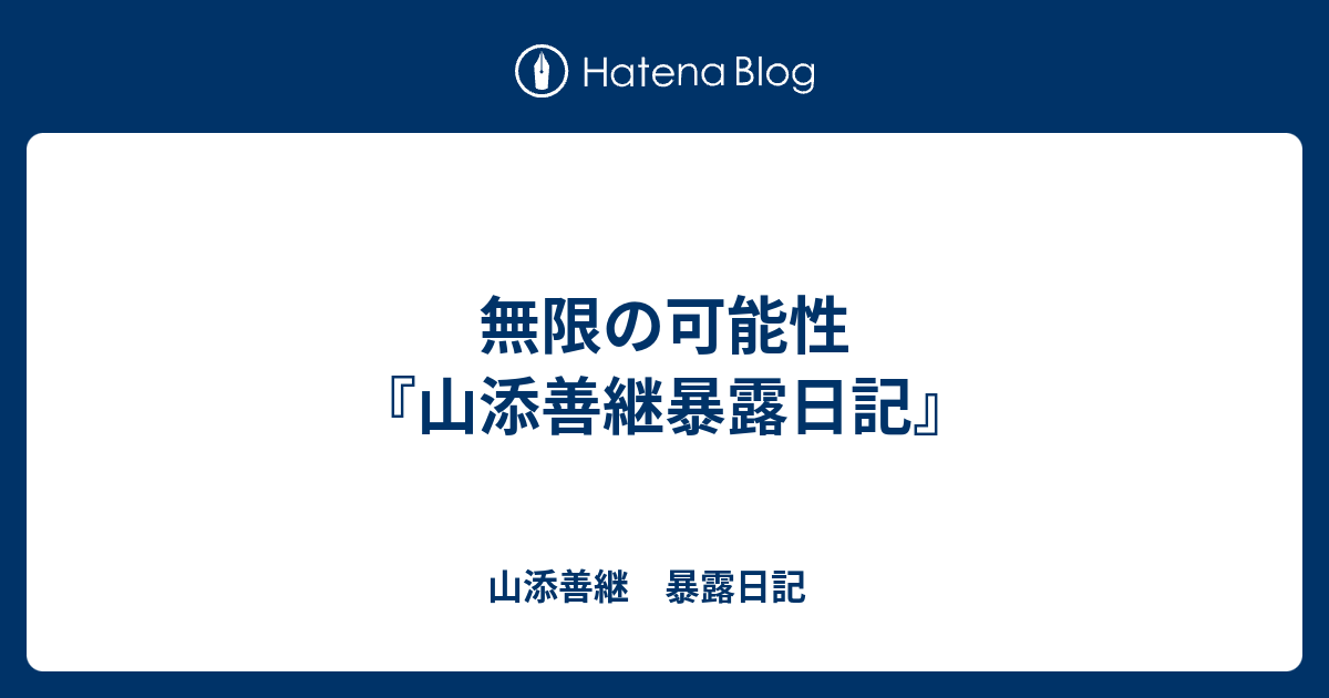 無限の可能性『山添善継暴露日記』 - 山添善継　暴露日記　