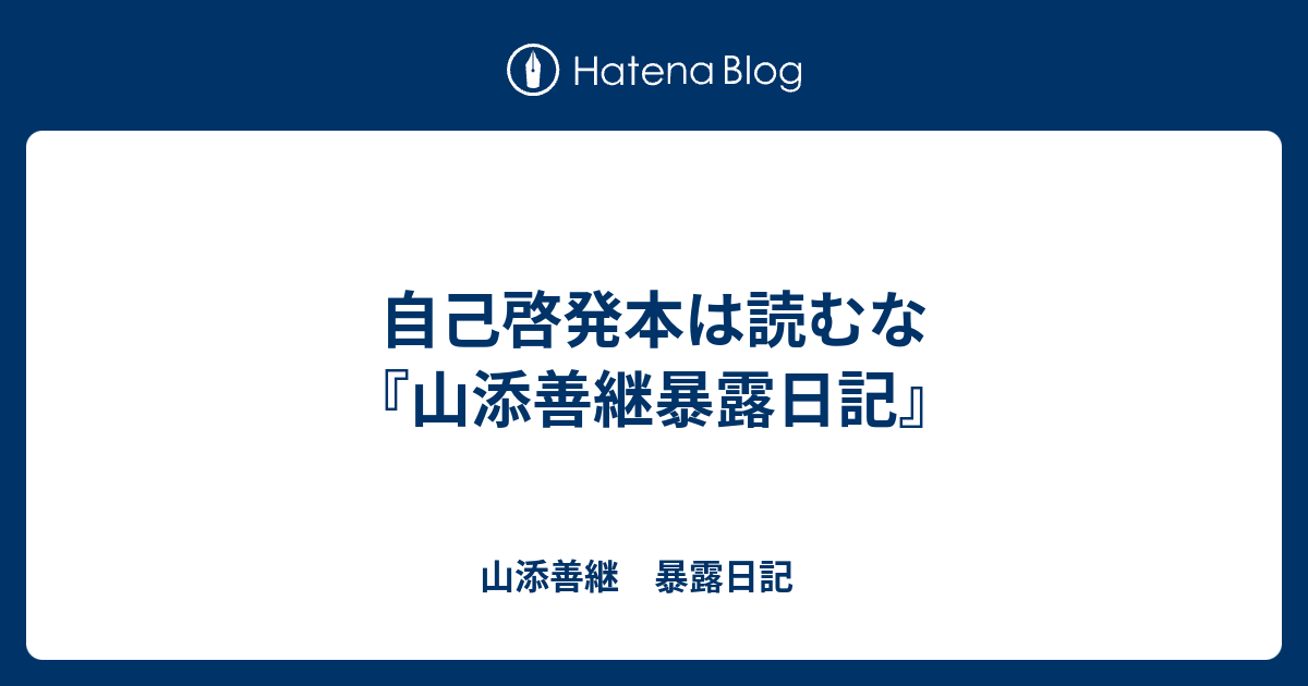 自己啓発本は読むな - 山添善継　暴露日記　