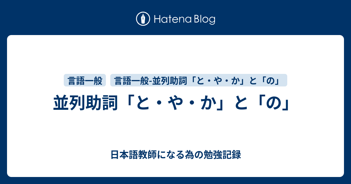 並列助詞「と・や・か」と「の」 - 日本語教師になる為の勉強記録