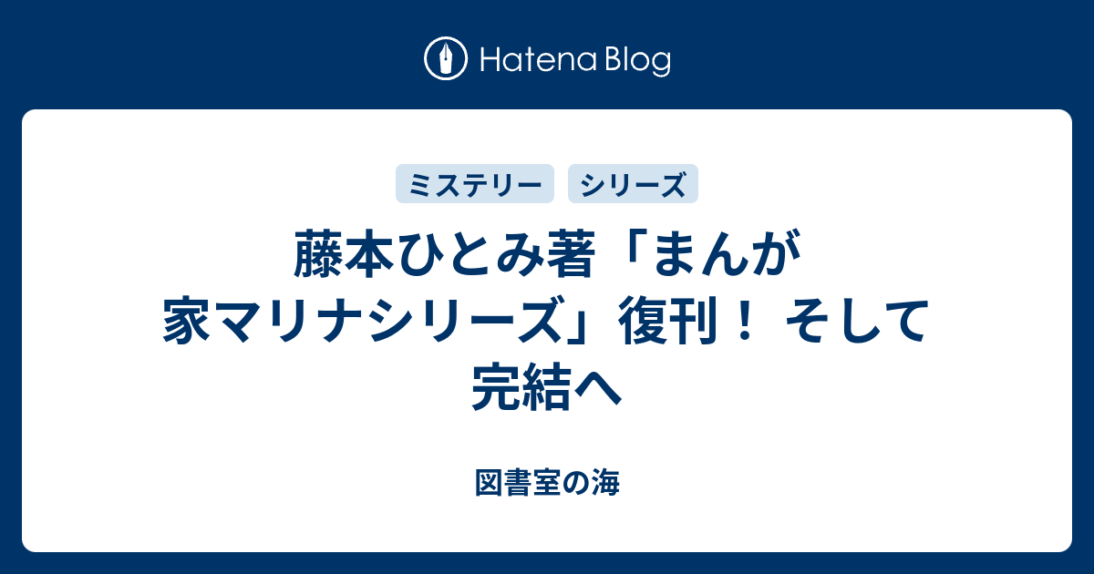 藤本ひとみ著「まんが家マリナシリーズ」復刊！ そして完結へ - 図書室の海