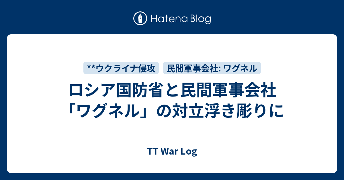ロシア国防省と民間軍事会社「ワグネル」の対立浮き彫りに - TT War Log