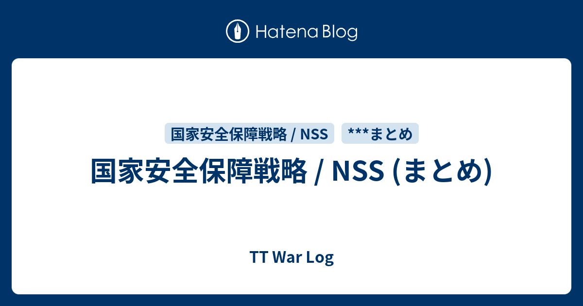 国家安全保障戦略 / NSS (まとめ) - TT War Log