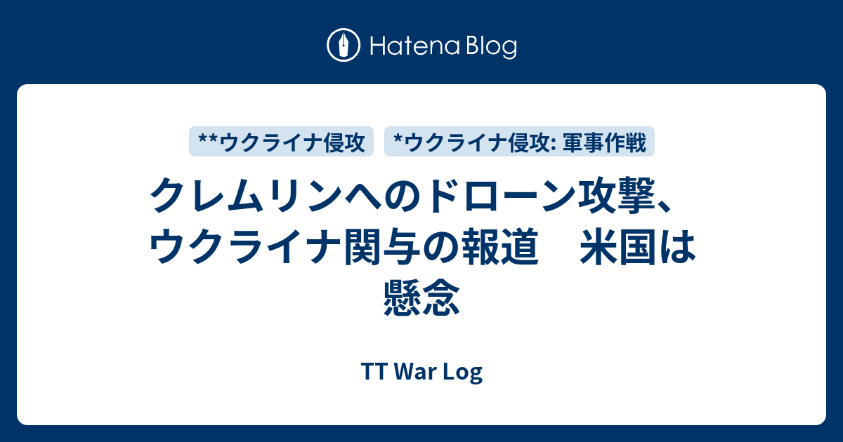 クレムリンへのドローン攻撃、ウクライナ関与の報道 米国は懸念 Tt War Log