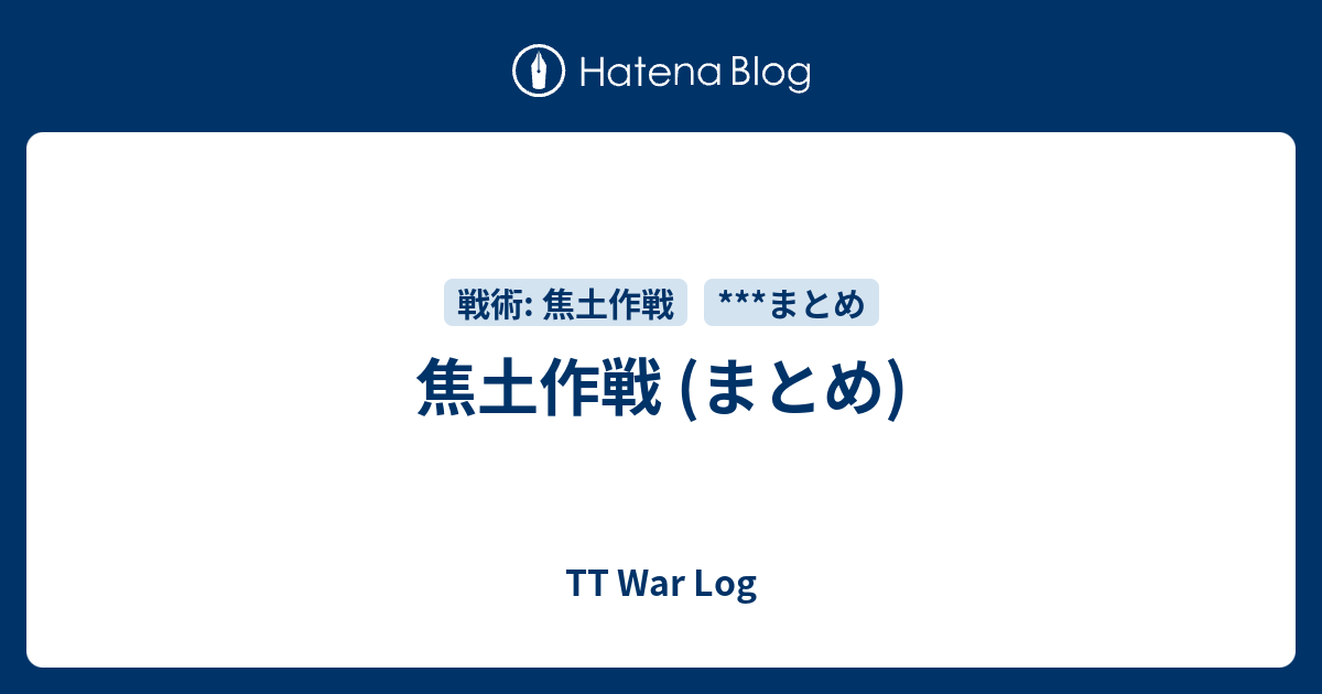 焦土作戦 (まとめ) - TT War Log