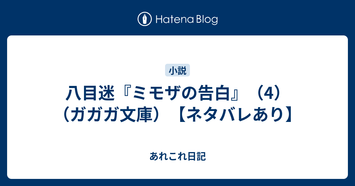 八目迷『ミモザの告白』（4）（ガガガ文庫）【ネタバレあり