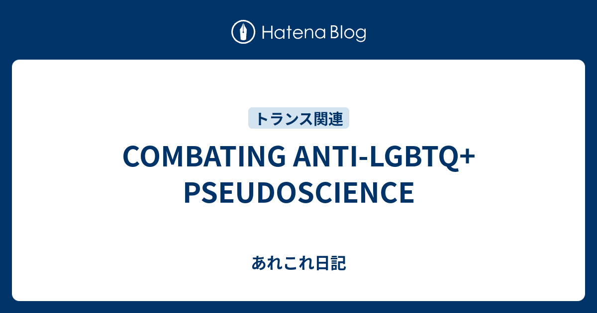 COMBATING ANTILGBTQ+ PSEUDOSCIENCE あれこれ日記