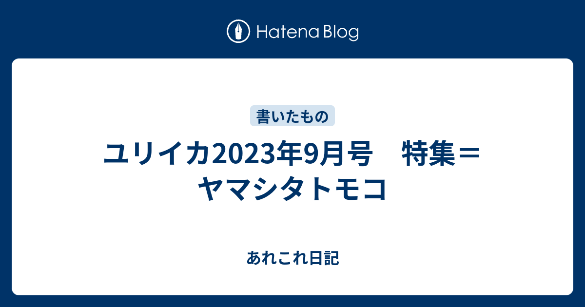 ユリイカ2023年9月号 特集＝ヤマシタトモコ あれこれ日記
