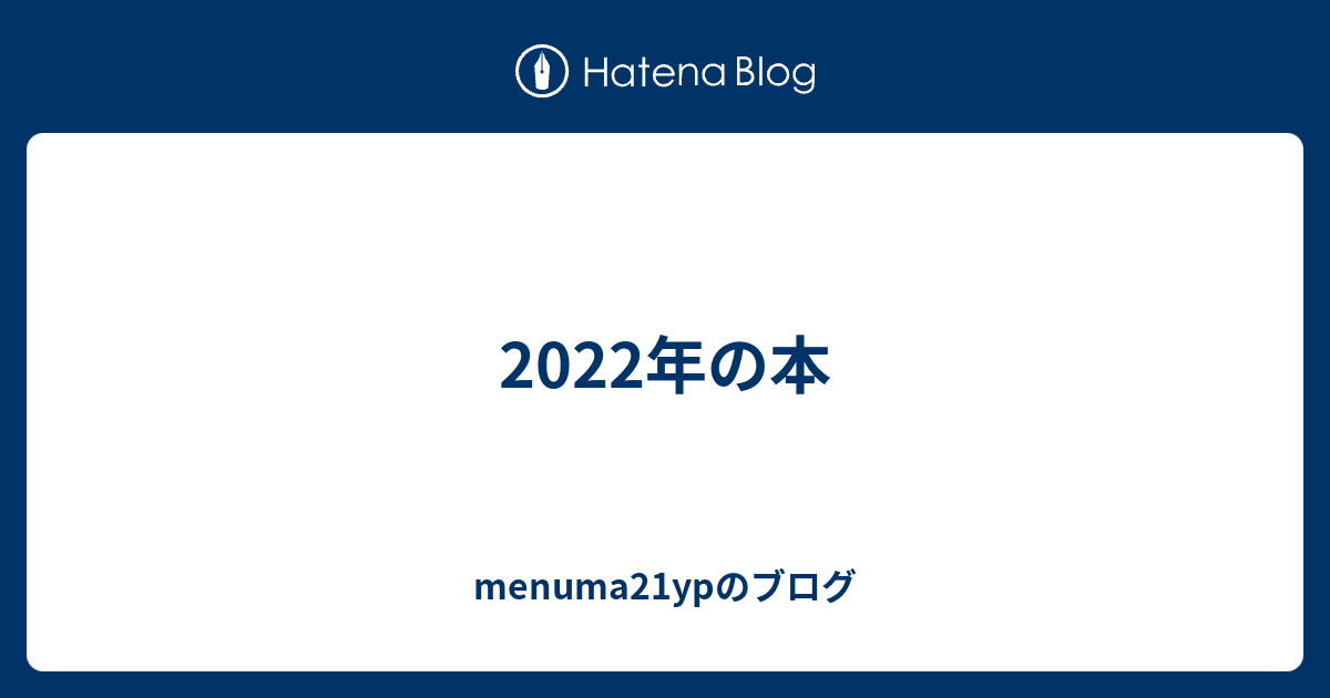 2022年の本 - menuma21ypのブログ