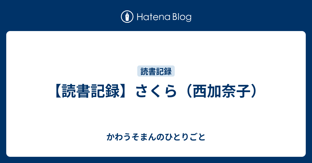 【読書記録】さくら（西加奈子） かわうそまんのひとりごと